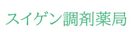 スイゲン調剤薬局 (宮崎市宮田町 | 宮崎駅)調剤薬局